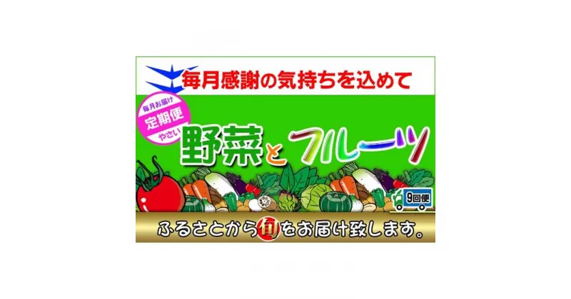 【ふるさと納税】〈定期便9回〉創業100年！老舗の八百屋がチョイスした厳選やさいと旬の果物の詰め合わせ | 香川県 坂出市 香川 四国 楽天ふるさと 納税 返礼品 支援 お取り寄せグルメ 取り寄せ グルメ 食品 フルーツ 果物 くだもの 野菜 定期便 やさい 詰め合わせ セット