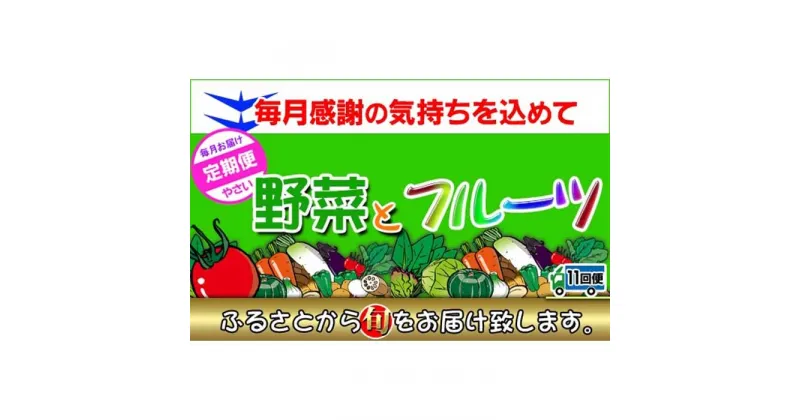 【ふるさと納税】〈定期便11回〉創業100年！老舗の八百屋がチョイスした厳選やさいと旬の果物の詰め合わせ | 香川県 坂出市 香川 四国 楽天ふるさと 納税 返礼品 支援 お取り寄せグルメ 取り寄せ グルメ 食品 フルーツ 果物 くだもの 野菜 定期便 やさい 詰め合わせ セット