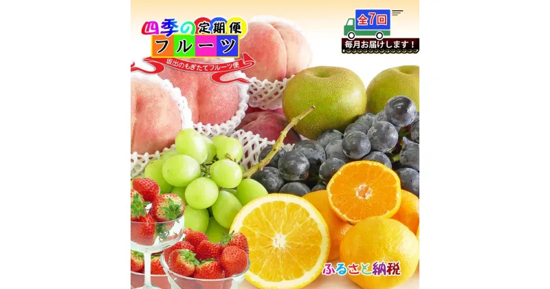 【ふるさと納税】【定期便7回】創業100年 産直あきんど四季のフルーツの定期便《7ヶ月連続でお届け》 | 香川県 坂出市 香川 四国 楽天ふるさと 納税 返礼品 支援 お取り寄せグルメ 取り寄せ グルメ 食品 フルーツ 果物 くだもの フルーツ定期便 詰め合わせ 国産 セット