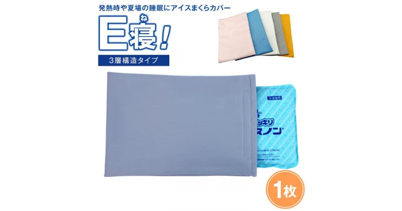 【ふるさと納税】発熱時や夏場の睡眠に【アイスまくらカバー　E寝！】-3層構造タイプ- 　【カラー：ホワイト】