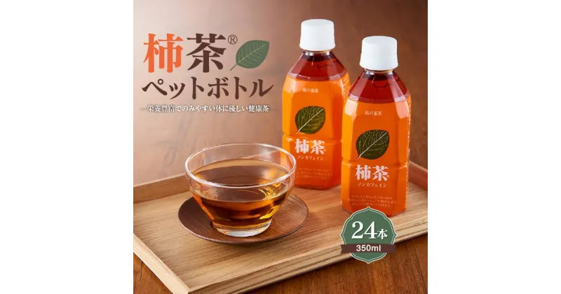 【ふるさと納税】柿茶ペットボトル 350ml×24本入 | 香川県 坂出市 香川 四国 楽天ふるさと 納税 返礼品 支援 柿茶 ティーバッグ お茶 茶 おちゃ ティーパック お取り寄せ 取り寄せ ご当地 おいしい 美味しい ギフト 贈答 贈答品 プレゼント 健康 お土産 おみやげ