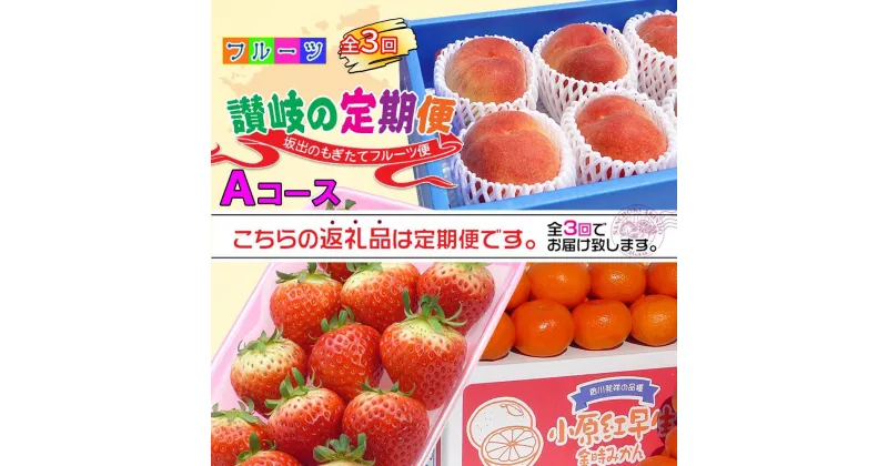 【ふるさと納税】【定期便3回Aコース】 フルーツ セット 定期便 ( いちご 約250g × 4パック & 桃 約2kg & みかん 約5kg × 3ヶ月 ) ｜産直あきんど 坂出産 創業100年 | フルーツ 果物 くだもの 食品 人気 おすすめ 送料無料 お楽しみ