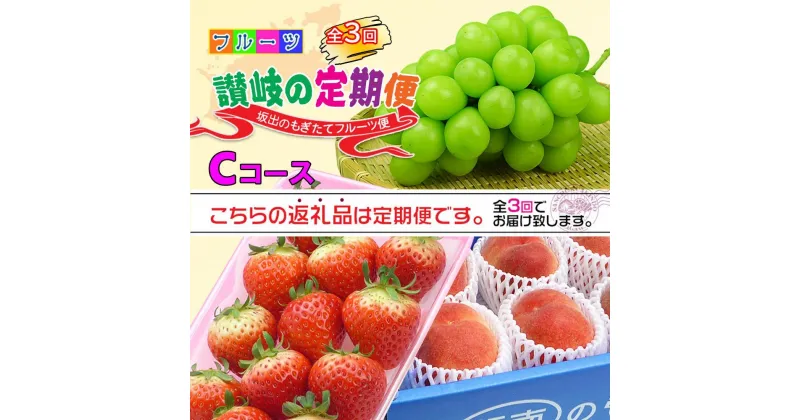 【ふるさと納税】【定期便3回Cコース】 フルーツ セット 定期便 ( いちご 約250g × 4パック & 桃 約2kg & シャインマスカット 1房 約600g以上 × 3ヶ月 ) ｜産直あきんど 坂出産 創業100年 | フルーツ 果物 くだもの 食品 人気 おすすめ 送料無料 お楽しみ