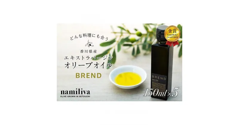 【ふるさと納税】【 namiliva 】エキストラバージンオリーブオイル 香川県産【 BREND Olive Oil 150ml 】×5本