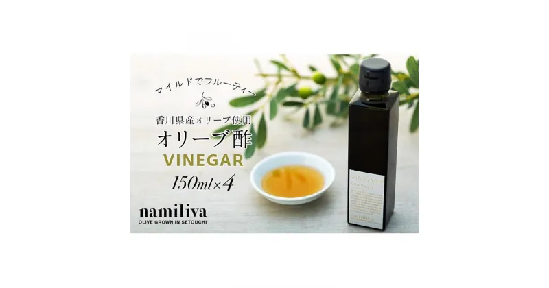 【ふるさと納税】【 namiliva 】オリーブ酢 香川県産【 Olive VINEGAR 150ml 】×4本