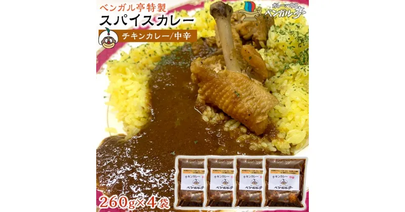 【ふるさと納税】E ベンガル亭特製スパイスカレー！（チキン・中辛）4袋 | 香川県 坂出市 香川 四国 楽天ふるさと 納税 返礼品 お取り寄せグルメ 取り寄せ グルメ 食品 カレー スパイスカレー 薬膳カレー 詰め合わせ セット 食べ比べ ご当地カレー ご当地グルメ