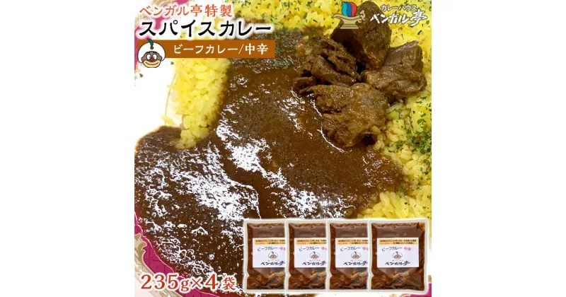 【ふるさと納税】I ベンガル亭特製スパイスカレー！（ビーフ・中辛）4袋 | 香川県 坂出市 香川 四国 楽天ふるさと 納税 返礼品 お取り寄せグルメ 取り寄せ グルメ 食品 カレー スパイスカレー 薬膳カレー 詰め合わせ セット 食べ比べ ご当地カレー ご当地グルメ