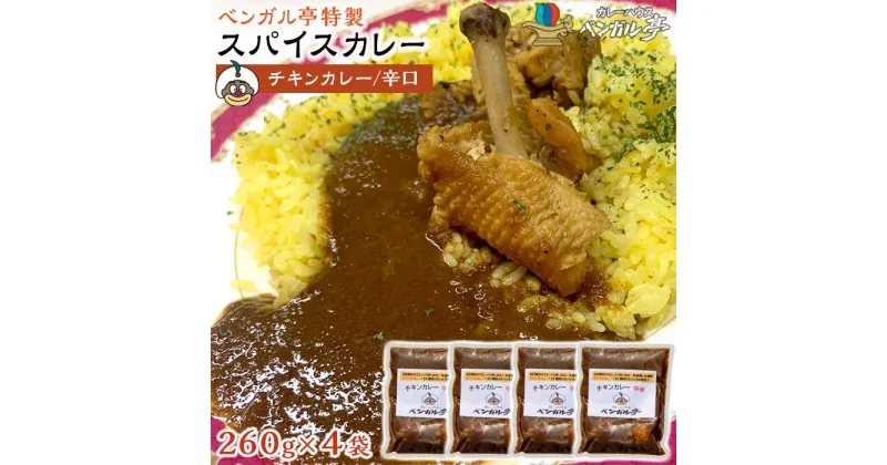 【ふるさと納税】F ベンガル亭特製スパイスカレー！（チキン・辛口）4袋 | 香川県 坂出市 香川 四国 楽天ふるさと 納税 返礼品 お取り寄せグルメ 取り寄せ グルメ 食品 カレー スパイスカレー 薬膳カレー 詰め合わせ セット 食べ比べ ご当地カレー ご当地グルメ