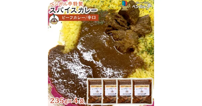 【ふるさと納税】J ベンガル亭特製スパイスカレー！（ビーフ・辛口）4袋 | 香川県 坂出市 香川 四国 楽天ふるさと 納税 返礼品 お取り寄せグルメ 取り寄せ グルメ 食品 カレー スパイスカレー 薬膳カレー 詰め合わせ セット 食べ比べ ご当地カレー ご当地グルメ