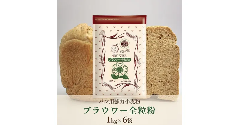 【ふるさと納税】パン用の小麦全粒粉「ブラウワー全粒粉」1kg×6袋