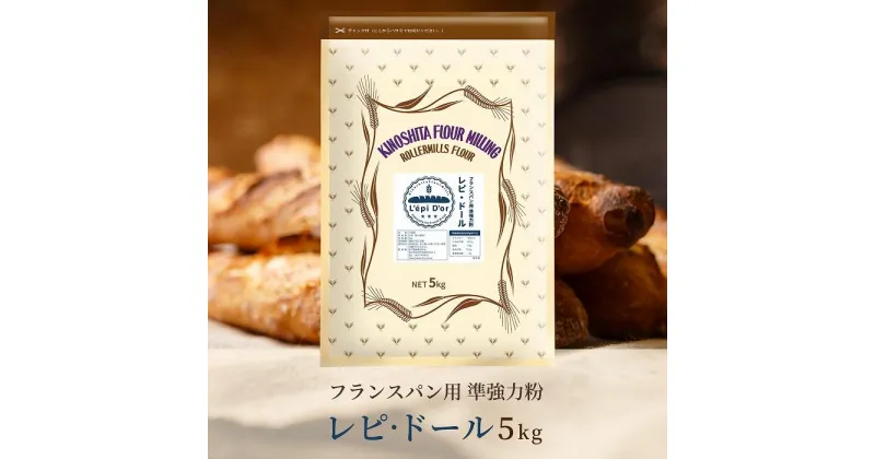 【ふるさと納税】フランスパン専用小麦粉「レピ・ドール」5kg