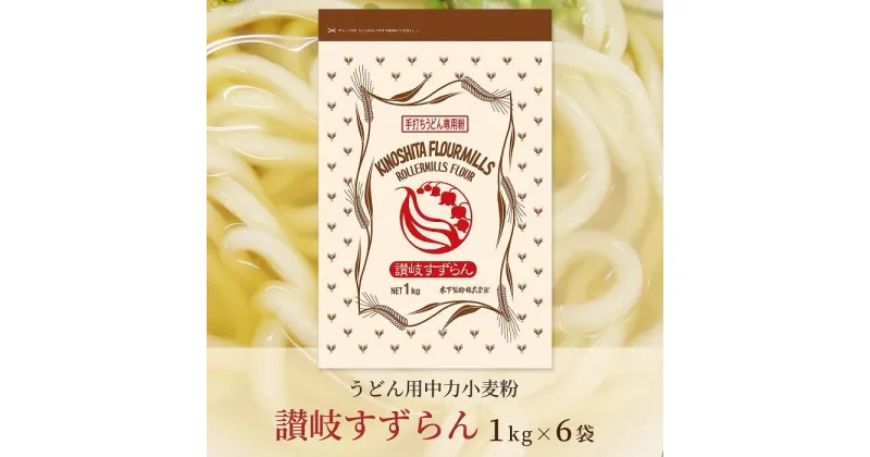 【ふるさと納税】うどん用小麦粉「讃岐すずらん」1kg×6袋