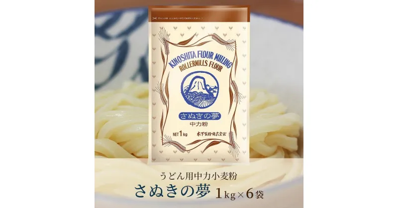 【ふるさと納税】うどん用小麦粉「さぬきの夢」1kg×6袋