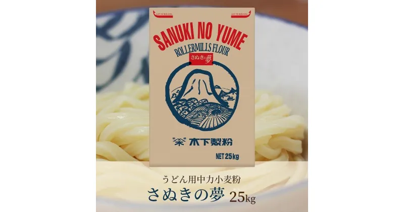 【ふるさと納税】うどん用小麦粉「さぬきの夢」25kg