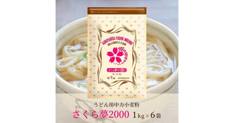 【ふるさと納税】うどん用小麦粉「さくら夢2000」1kg×6袋