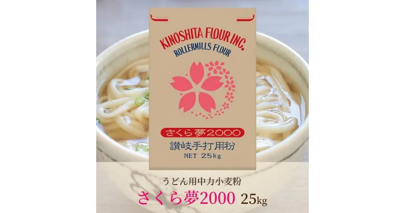 【ふるさと納税】うどん用小麦粉「さくら夢2000」25kg