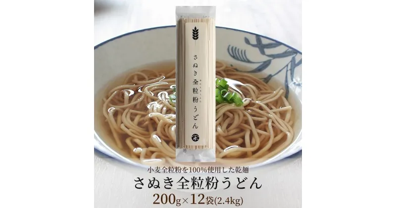 【ふるさと納税】小麦本来の風味が味わえる乾麺「さぬき全粒粉うどん」　12袋