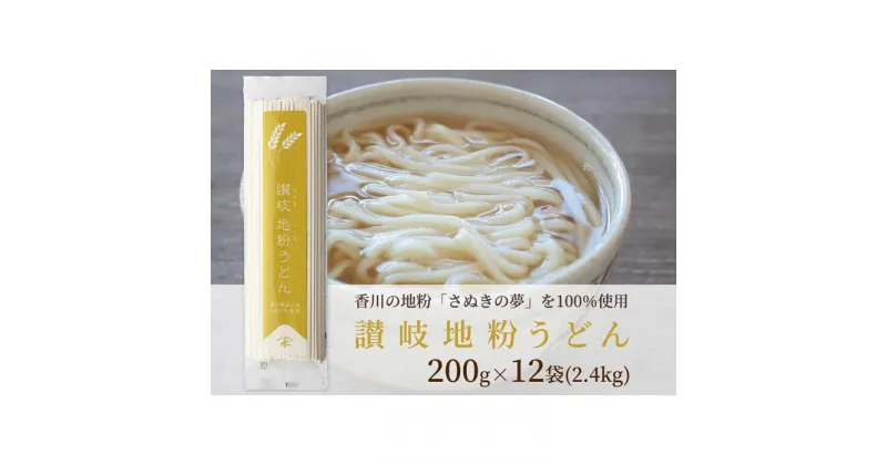 【ふるさと納税】讃岐うどん専用小麦さぬきの夢を100%使用した乾麺「讃岐地粉うどん」　12袋