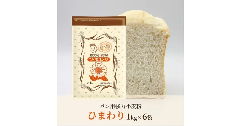 【ふるさと納税】パン用小麦粉「ひまわり」1kg×6袋