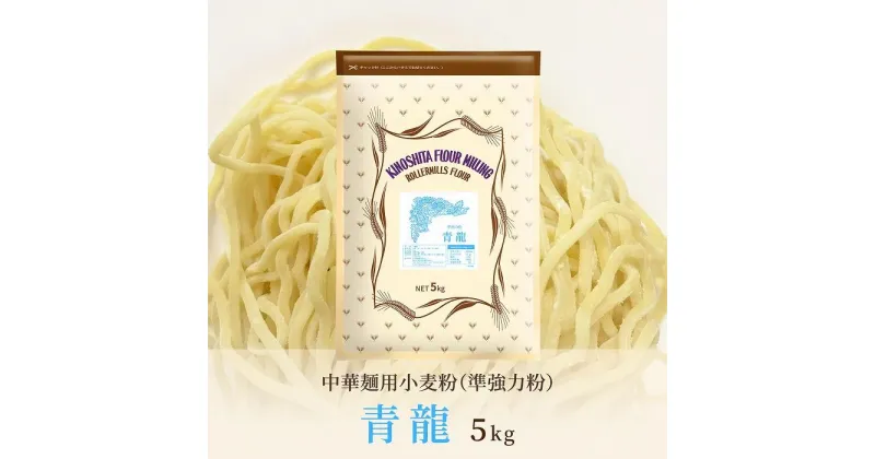 【ふるさと納税】中華麺用粉「青龍」5kg