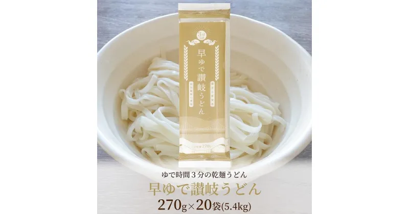 【ふるさと納税】さぬきの夢100%使用して「早ゆで讃岐うどん」（3分完成）20袋