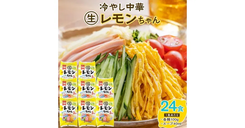 【ふるさと納税】冷やし中華 生レモンちゃん 24食 ( 麺 100g & さわやかレモンスープ 40ml × 各24袋 )｜冷麺 | 麺 食品 加工食品 人気 おすすめ 送料無料