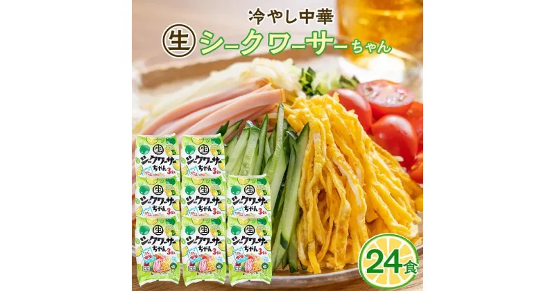 【ふるさと納税】冷やし中華 生シークワーサーちゃん 24食 ( 麺 100g & シークワーサースープ 40ml × 各24袋 )｜冷麺 | 麺 食品 加工食品 人気 おすすめ 送料無料