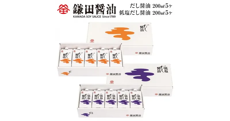 【ふるさと納税】鎌田醤油　だし醤油200ml【5ヶ入】＆低塩だし醤油200ml【5ヶ入】 | カマダ しょうゆ だし醤油 しょう油 ギフト 贈答 出汁 だし 調味料 国産 かつお 醤油 めんつゆ うどんつゆ 調理 料理 低塩