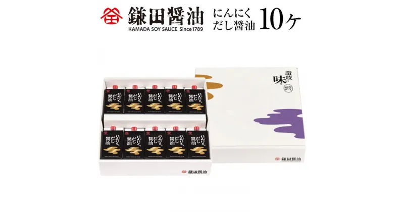 【ふるさと納税】鎌田醤油　にんにくだし醤油200ml【10ヶ入】 | カマダ しょうゆ だし醤油 しょう油 ギフト 贈答 出汁 だし 調味料 国産 かつお 醤油 めんつゆ うどんつゆ 調理 料理 にんにく