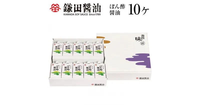 【ふるさと納税】鎌田醤油　ぽん酢醤油200ml【10ヶ入】 | カマダ しょうゆ だし醤油 しょう油 ギフト 贈答 出汁 だし 調味料 国産 かつお 醤油 めんつゆ うどんつゆ 調理 料理 ぽん酢