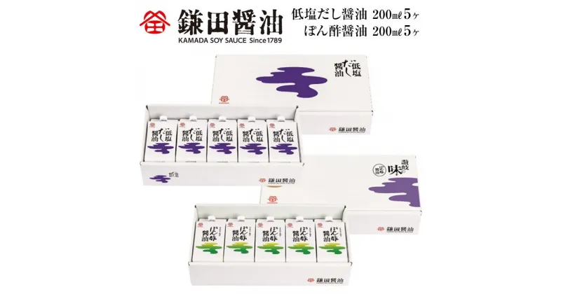 【ふるさと納税】鎌田醤油　低塩だし醤油200ml【5ヶ入】＆ぽん酢醤油200ml【5ヶ入】 | カマダ しょうゆ だし醤油 しょう油 ギフト 贈答 出汁 だし 調味料 国産 かつお 醤油 めんつゆ うどんつゆ 調理 料理 低塩 ぽん酢