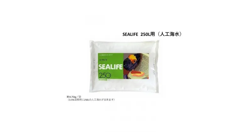 【ふるさと納税】SEALIFE 250L用（人工海水）×2袋