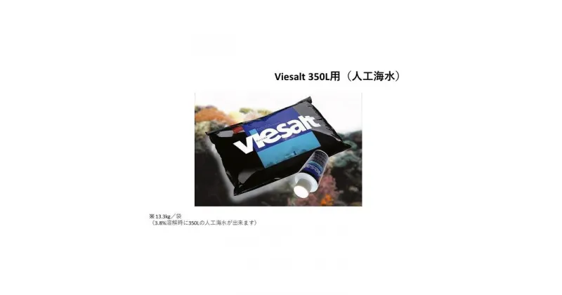 【ふるさと納税】viesalt 350L用（人工海水）×2袋