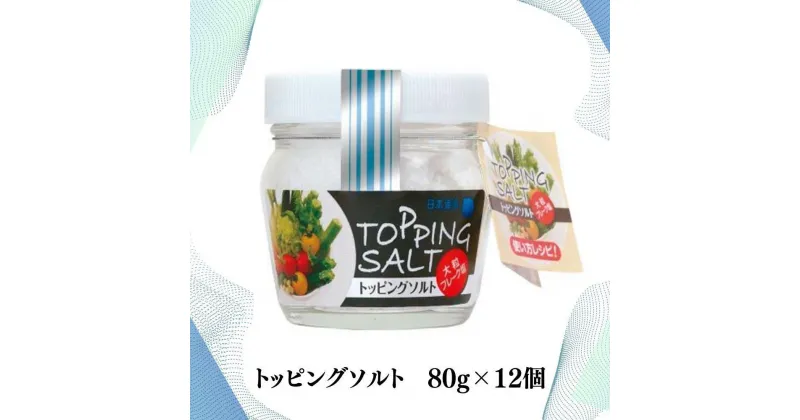 【ふるさと納税】トッピングソルト 80g 12個 セット | 調味料 食品 加工食品 人気 おすすめ 送料無料