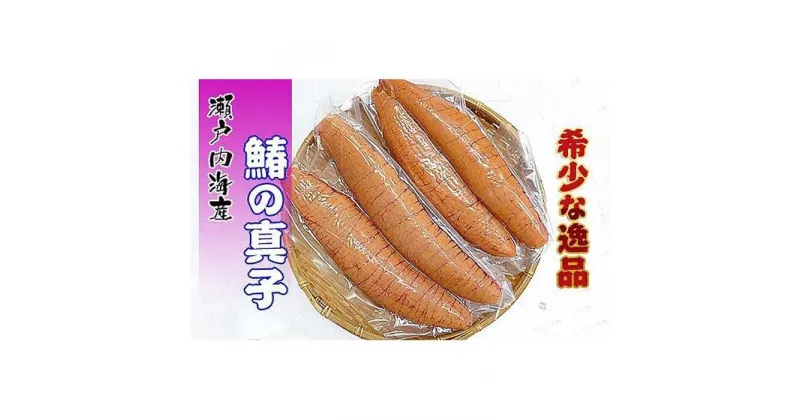 【ふるさと納税】鰆の真子 希少品 瀬戸内海産の朝獲れ 約800g ( 約4本 ) 限定10セット！【配送不可地域：北海道・沖縄県・離島】 | 魚卵 鰆の真子 さわら 魚介類 水産 食品 人気 おすすめ 送料無料 香川県坂出市