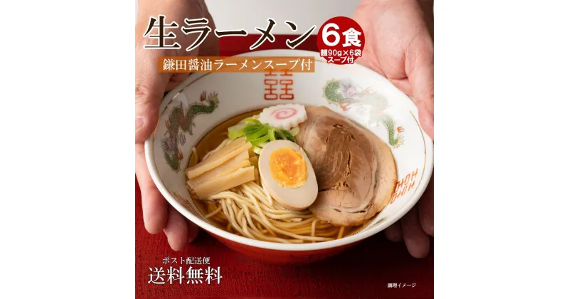 【ふるさと納税】生ラーメン 6食 （ 麺90g+ラーメンスープW 22ml 各6食分 ）＊鎌田醤油スープ付＊｜ラーメン 醤油 セット