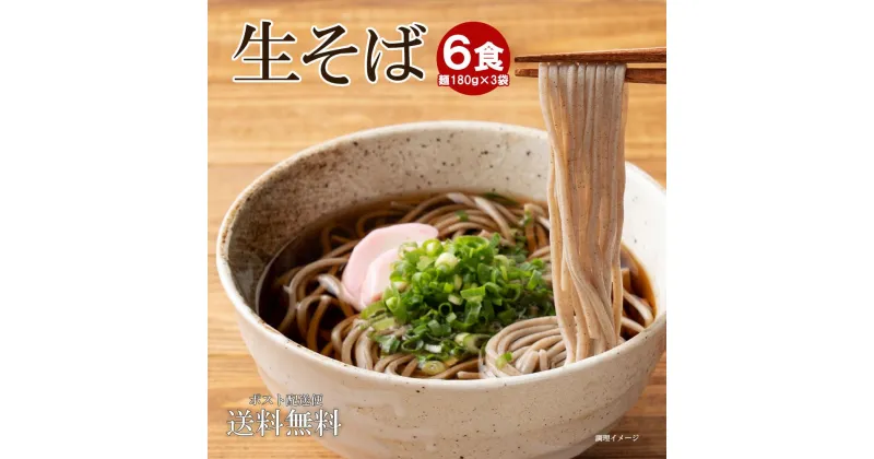 【ふるさと納税】生そば 麺のみ 6食（180g×3袋）｜そば 生麺