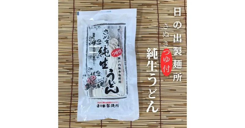 【ふるさと納税】【坂出のうどん】純生うどんだし付 2人前