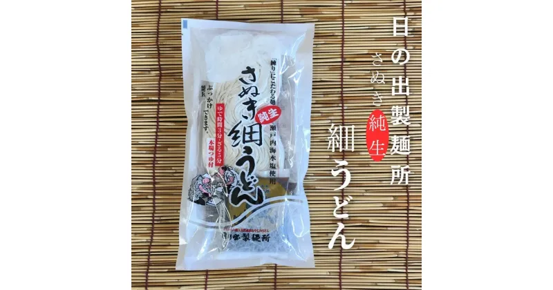 【ふるさと納税】【坂出のうどん】純生細うどんだし付