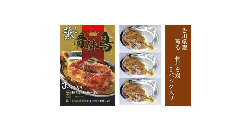 【ふるさと納税】薫る 骨付き鶏 3パック （1本180g ～ 220g × 3パック ）｜ モモ 鶏肉 常温 【配送不可地域：北海道・沖縄・離島】