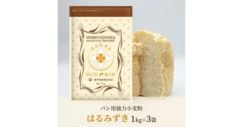 【ふるさと納税】パン用 強力小麦粉「はるみずき」1kg×3袋 | 食品 加工食品 人気 おすすめ 送料無料