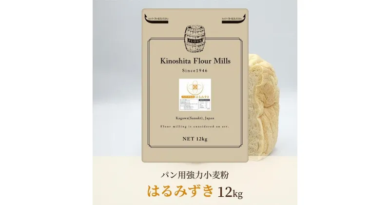 【ふるさと納税】パン用 強力小麦粉「はるみずき」12kg | 食品 加工食品 人気 おすすめ 送料無料