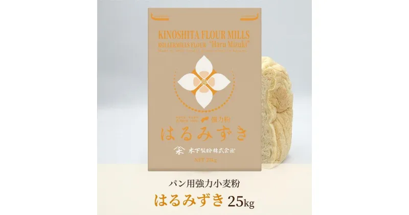 【ふるさと納税】パン用 強力小麦粉「はるみずき」25kg | 食品 加工食品 人気 おすすめ 送料無料