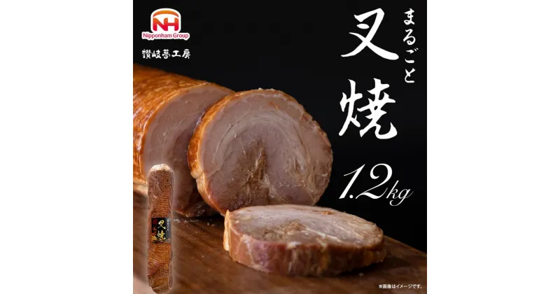 【ふるさと納税】まるごと叉焼 1．2kg　日本ハム 焼豚 チャーシュー | 香川県 坂出市 焼豚 叉焼 チャーシュー おつまみ 直火 お取り寄せグルメ グルメ 肴 冷蔵 家庭用 贈答 日本ハム まるごと