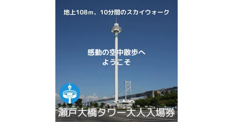 【ふるさと納税】瀬戸大橋タワー　大人入場券　1枚 | 瀬戸大橋タワー 入場券 券 人気 おすすめ 送料無料