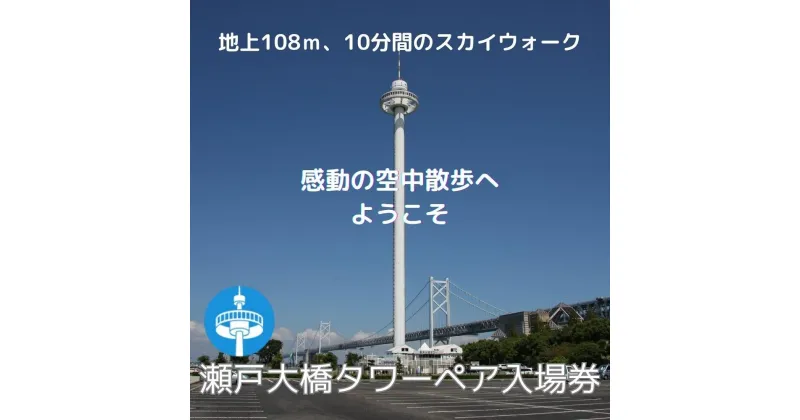 【ふるさと納税】瀬戸大橋タワー　大人ペア入場券 | 瀬戸大橋タワー 入場券 券 人気 おすすめ 送料無料