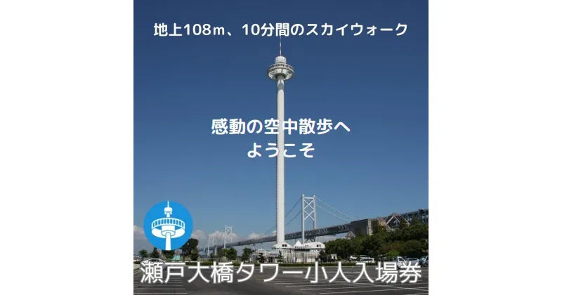 【ふるさと納税】瀬戸大橋タワー　小人入場券1枚（3歳～中学生） | 瀬戸大橋タワー 入場券 小人 券 人気 おすすめ 送料無料