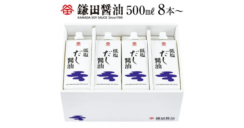 【ふるさと納税】【鎌田醤油】 低塩だし醤油500ml | 調味料 食品 加工食品 人気 おすすめ 送料無料