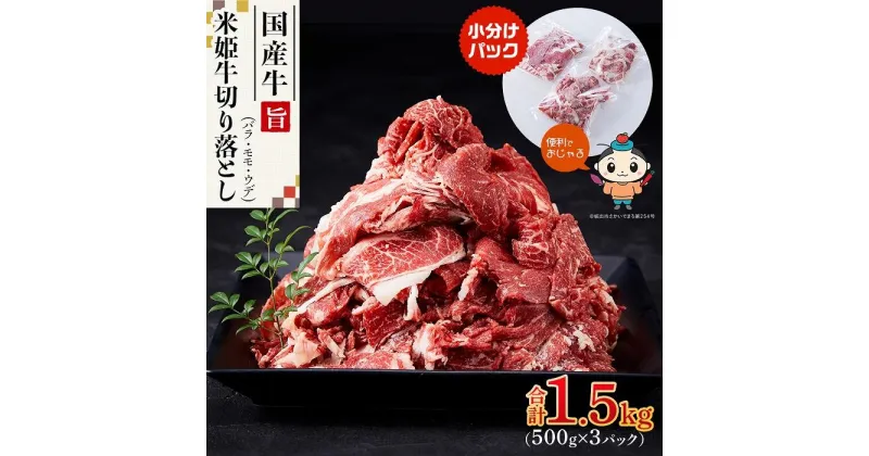 【ふるさと納税】米姫牛切り落とし（国産牛バラ、モモ、ウデ）1.5kg（500g×3パック）　牛丼・肉じゃが・すき焼きなどに！ | 肉 お肉 にく 食品 人気 おすすめ 送料無料 ギフト