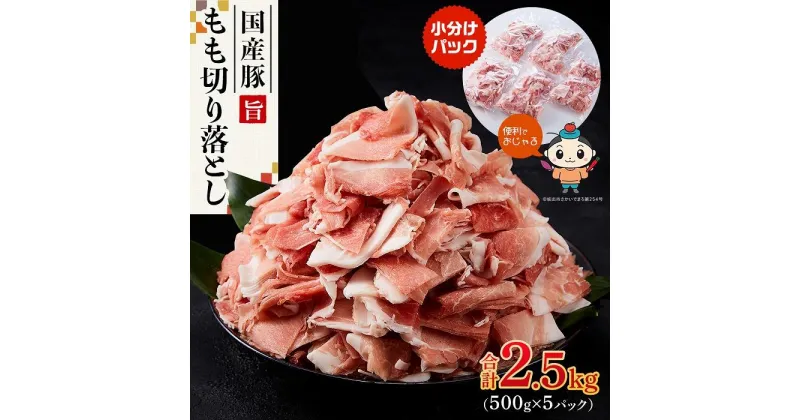 【ふるさと納税】カット済み国産豚モモ切り落とし2.5kg（500g×5パック） | 肉 お肉 にく 食品 人気 おすすめ 送料無料 ギフト